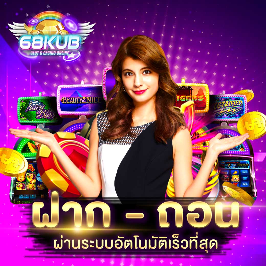 68kub เข้าสู่ระบบ
